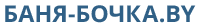 Баня-Бочка.BY